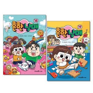 흔한남매 18 19권세트 전2권 미래엔아이세움