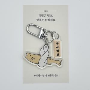 액막이 명태 북어 키링 센스있는 이사 신차 무사기원 선물 삼재 액운퇴치 소품