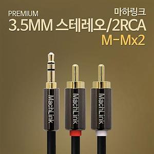 스테레오 2세련RCA 고급형 케이블 ML-SRH050 (5m)