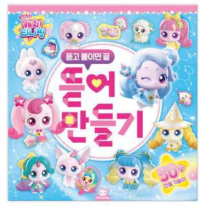 슈팅스타 캐치티니핑 뜯어만들기뜯어만들기 뜯어만들기놀이 접기 종이접기 공예 만들기 만들기교구 만들기