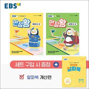 [카드10%] EBS 초등 만점왕 국어 + 수학 국수 세트 2-2 (전3권) (2025) / 부록 포함