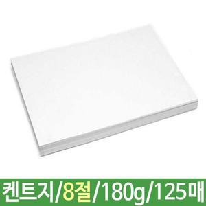 켄트지 도화지 180g8절B4 125매/마분지/두꺼운/종이/두꺼운B4/캔트지/색도화지/마분지B4/드로잉/스케치/