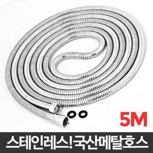 국산 메탈호스 5M 샤워줄 욕실 교체 기샤워 샤워기 기줄 샤워 기호수 메탈