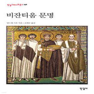 비잔티움 문명 (양장/한길그레이트북스 196)