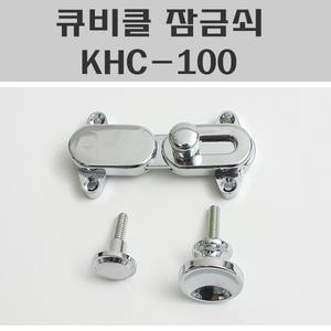 잠금쇠 KHC-100/큐비클잠금쇠