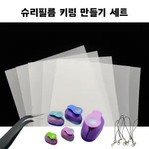 KC인증 슈링클 슈리필름 키링 만들기 50장 세트