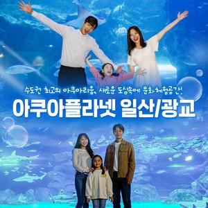 [프로모션 당일사용가능] 아쿠아플라넷 입장권 일산/광교 서울 근교 가볼만한 곳