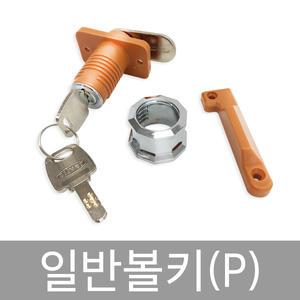 보관함 일반볼키p-락카장,사우나,휘트니스,옷장,신발장,찜질방,키,열쇠,자물쇠,셋트,뭉치