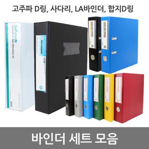 바인더 A4 3공 D링 사다리 백색 PVC 합지 바인더 모음
