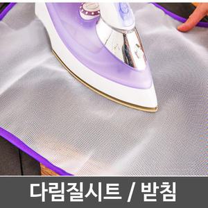 다리미시트 다림질시트 다리미판 받침