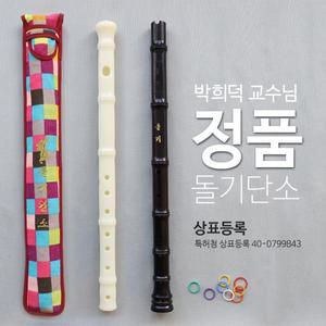 박희덕 교수님 정품 돌기단소 돌기소금 교재 모음전