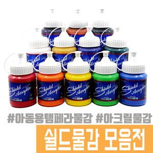 쉴드 250ml 키즈물감 아크릴 수채화  핑거페인트