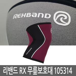 REHBAND / 리밴드 RX 무릎보호대 / 105314 / 5mm