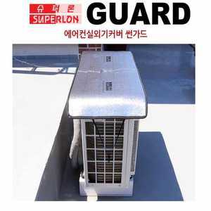 슈퍼론 에어컨 실외기 커버 보호막 차광막 절전커버