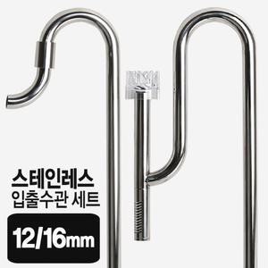 그로비타 스테인레스 입출수관 세트 (12/16 라운드형) /수족관 어항 외부여과기 부속품 입수관 에하임 큐큐