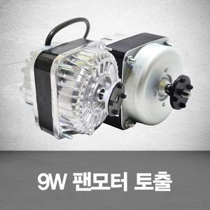 업소용냉장고 9W팬모터 토출형 냉동고/부품/자재