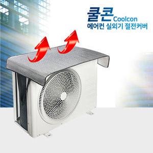 에어컨 실외기 난연 열 차단 절전 커버 덮개