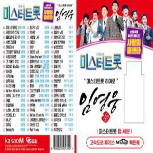 USB 내일은 미스터트롯 사랑의콜센타 임영웅 66곡 휴대용라디오 차량용 트로트 가요 mp3 TV조선 탑7 히어로