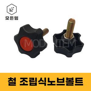 철 노브볼트 조립식 노브 국화 손잡이 육각볼트 M6, M8