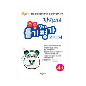 [카드10%+선물] 자이 초등 영어 듣기평가 모의고사 4-1