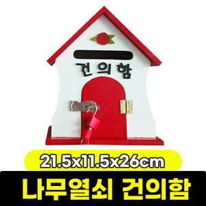 나무 열쇠 건의함 21.5 x 11.5 x 26cm