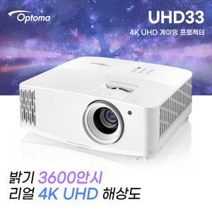 신제품 출시 기념 / 옵토마 4K 게이밍 프로젝터 UHD33 / Ture 4K UHD / 3600안시루멘