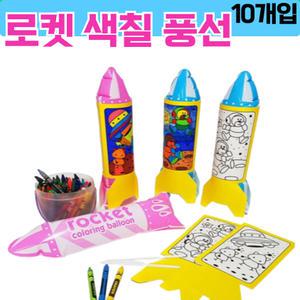 입체 그리기 풍선 만들기 로켓 (10개입) 세트 미술 색칠 놀이 유치원 초등 돌봄 늘봄 방과후 수업 재료 교구 diy 키트