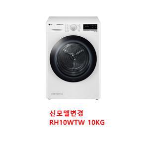 LG전자 건조기 듀얼 인버터 RH9WVWB 히트 펌프 9KG 신모델 RH10WTW 10KG
