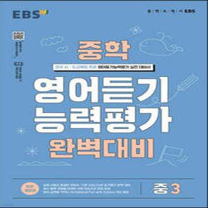 EBS 중학 영어듣기 능력평가 완벽대비 중3 (2025년용)