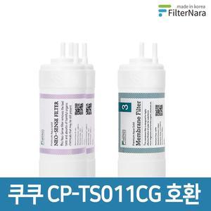 [필터나라]쿠쿠 인앤아웃 정수기 CP-TS011CG 프리미엄 호환 필터 8개월세트