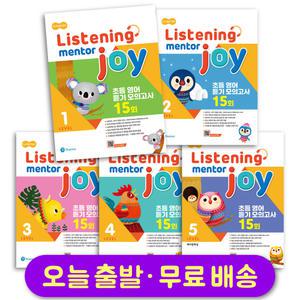리스닝 멘토 조이 Listening Mentor Joy 1 2 3 4 5