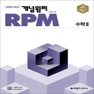 [카드10%] 개념원리 알피엠 RPM 고등 수학 2 (2025년)