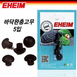 에하임 바닥 완충 고무 5입 7271958 / 클래식 외부 여과기 2211 2213 2215 2217 용품 익스피리언스 부속품