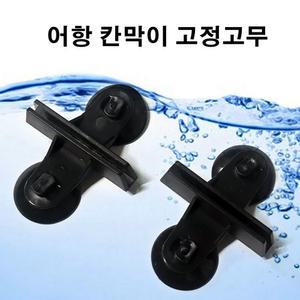 어항 칸막이 고정 고무 [2개] / 수족관 수조 용품 도구 분리 베타 열대어 흡착 큐방 유리 부속품 부품 구피