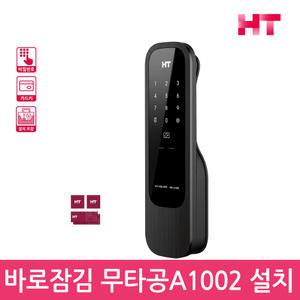설치포함 현대HT HDL-A1002 바로잠김 무타공 푸시풀도어락 카드키 디지털도어락 번호키-공식 판매점