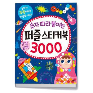 [카드10%+선물] 숫자 따라 붙이는 퍼즐 스티커북 3000
