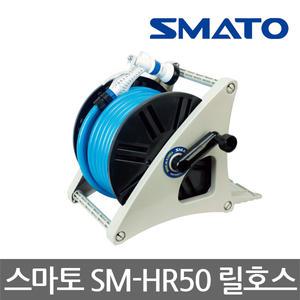 SMATO/스마토/SM-HR50/릴호스/정원/청소/세차/물호스/분무기/분사기/마당/원예/베란다/바닥청소/돌돌이/50M