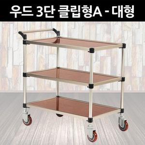엄지유통  태희산업 프리미엄 우드 서빙카 3단 클립형A 대형