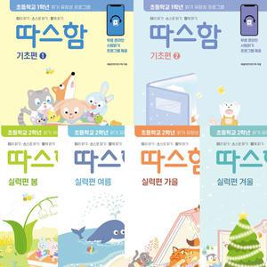 따스함 기초편 1 2 + 따스함 실력편 봄 + 여름 + 가을 + 겨울 (전6권세트)