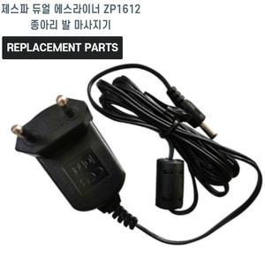 제스파 듀얼 에스라이너 ZP1612 종아리 발 마사지기 호환 충전기 어댑터 아답타