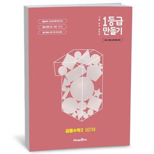 T맴버십 10%+선물) 1등급 만들기 공통수학 2 (25년)
