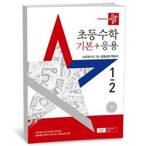 T맴버십 10%+선물) 디딤돌 초등 수학 기본+응용 1-2 (25년)