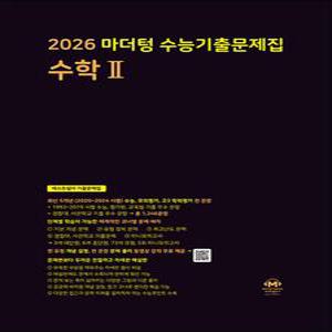 [카드10%] 2026 수능대비 마더텅 수능기출문제집 고등 수학 2 수2 (2025)