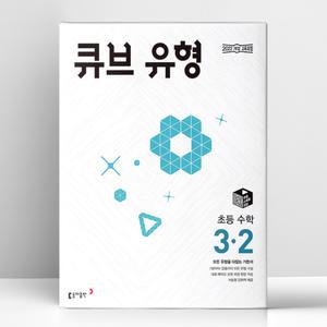 [T멤버십10%+선물] 큐브 유형 초등 수학 3-2 (2025년) | 동아출판