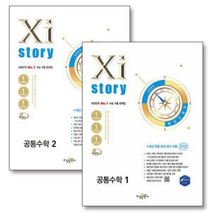 [카드10%] Xistory 자이스토리 고등 공통 수학 1 2 세트 (전2권) (2025)