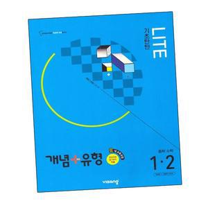 카드10%) 개념유형 개념플러스유형 라이트 중학 수학 중1-2 (2025년)중1-2 (GROW BOOK 그로우북)