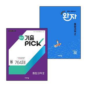 카드10%) 완자 고등 통합과학 2 고1 (2025년) + 기출 픽 통합과학 2 고1 (전