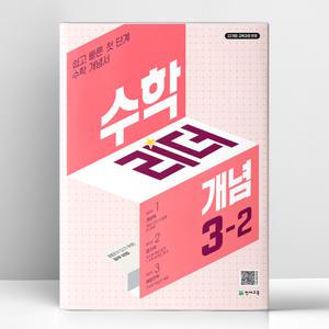 [T멤버십10%+선물] 수학리더 개념 초등 수학 3-2 (2025년) | 천재교육