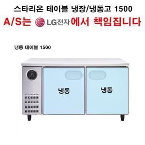 LG전자 책임 A/S 스타리온 업소용 테이블냉동고1500 냉동테이블