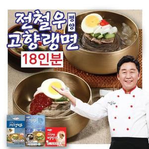 전철우고향랭면 평양냉면 18인분(면 18팩+육수 10팩+비빔장 8팩)